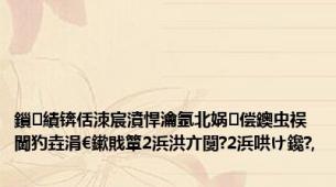 鎻績锛佸洓宸濆悍瀹氬北娲偿鐭虫祦閫犳垚涓€鏉戝簞2浜洪亣闅?2浜哄け鑱?,