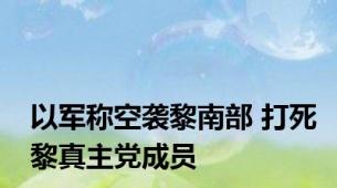 以军称空袭黎南部 打死黎真主党成员