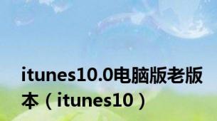 itunes10.0电脑版老版本（itunes10）