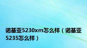 诺基亚5230xm怎么样（诺基亚5235怎么样）