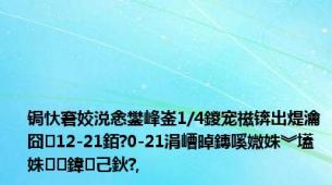 锔忕窘姣涚悆鐢峰崟1/4鍐宠禌锛岀煶瀹囧12-21銆?0-21涓嶆晫鏄嗘媺姝︾壒姝㈡鍏己鈥?,