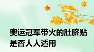 奥运冠军带火的肚脐贴是否人人适用