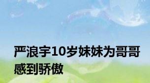 严浪宇10岁妹妹为哥哥感到骄傲