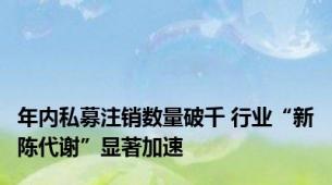 年内私募注销数量破千 行业“新陈代谢”显著加速