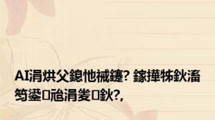 AI涓烘父鎴忚祴鑳? 鎵撶牬鈥滀笉鍙兘涓夎鈥?,