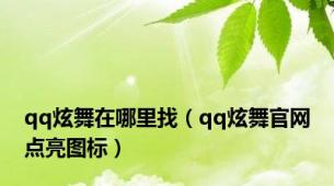 qq炫舞在哪里找（qq炫舞官网点亮图标）