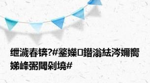 绁濊春锛?#鐜嬫鐟滃紶涔嬭嚮娣峰弻閾剁墝#