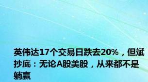 英伟达17个交易日跌去20%，但斌抄底：无论A股美股，从来都不是躺赢