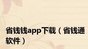 省钱钱app下载（省钱通软件）