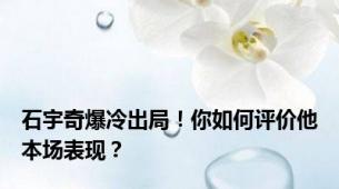 石宇奇爆冷出局！你如何评价他本场表现？