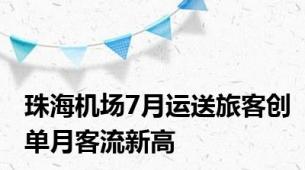 珠海机场7月运送旅客创单月客流新高