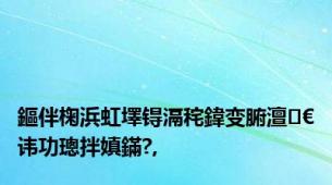 鏂伴椈浜虹墿锝滆秺鍏变腑澶€讳功璁拌嫃鏋?,