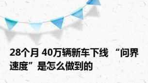 28个月 40万辆新车下线 “问界速度”是怎么做到的