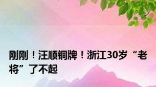 刚刚！汪顺铜牌！浙江30岁“老将”了不起