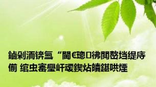 鏀剁洏锛氳“閫€璁彿閲嶅垱缇庤偂 绾虫寚璺屽叆鍥炶皟鍖哄煙