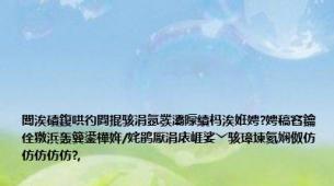 閭涘磧鍑哄彴閰掍骇涓氬彂灞曚績杩涘姙娉?娉稿窞鑰佺獤浜轰簨鍙樺姩/姹鹃厭涓庡崕娑﹀骇璋堜氦娴伮仿仿仿仿仿?,