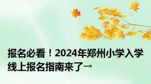 报名必看！2024年郑州小学入学线上报名指南来了→