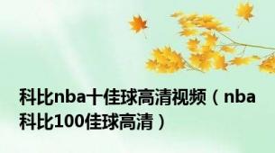 科比nba十佳球高清视频（nba科比100佳球高清）