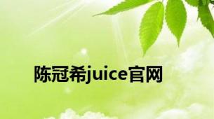 陈冠希juice官网