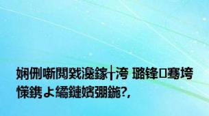 娴侀噺閲戣瀺鎵╁洿 璐锋骞垮憡鎸よ繘鏈嬪弸鍦?,