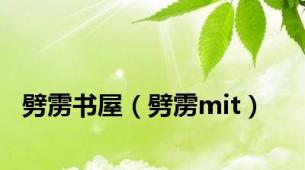 劈雳书屋（劈雳mit）