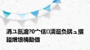 涓ユ氮瀹?0宀佸濡逛负鍝ュ摜鎰熷埌楠勫偛