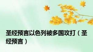 圣经预言以色列被多国攻打（圣经预言）