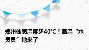 郑州体感温度超40℃！高温“水灵灵”地来了