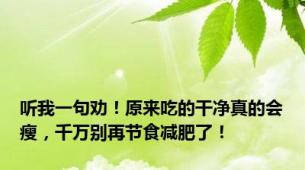 听我一句劝！原来吃的干净真的会瘦，千万别再节食减肥了！