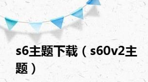 s6主题下载（s60v2主题）