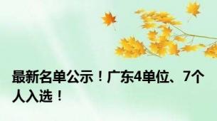 最新名单公示！广东4单位、7个人入选！