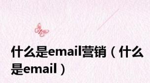 什么是email营销（什么是email）