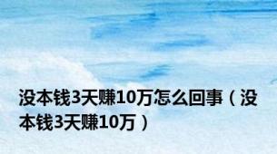 没本钱3天赚10万怎么回事（没本钱3天赚10万）