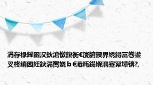 涓存椂鎽囦汉鈥滄憞鍑衡€濅腑鍥界綉鐞冨巻鍙叉柊绡囷紝鈥滆嚮娆ｂ€濈粍鍚堢湡蹇冪墰锛?,