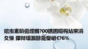 绾虫寚銆佹爣鏅?00鎸囨暟杩炶穼涓夊懆 鑻辩壒灏旀毚璺岄€?6%