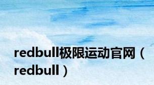 redbull极限运动官网（redbull）