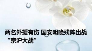 两名外援有伤 国安明晚残阵出战“京沪大战”