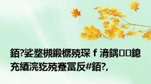 銆?娑堥槻鍛樼殑琛ｆ湇鍝鎴充綇浣犵殑蹇冨反#銆?,