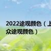 2022途观颜色（上海大众途观颜色）