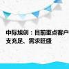 中际旭创：目前重点客户资本开支充足、需求旺盛