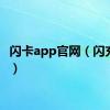 闪卡app官网（闪充卡盟）