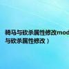 骑马与砍杀属性修改mod（骑马与砍杀属性修改）