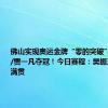 佛山实现奥运金牌“零的突破”！陈清晨/贾一凡夺冠！今日赛程：樊振东冲击大满贯