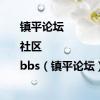 镇平论坛|社区|bbs（镇平论坛）