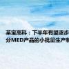 莱宝高科：下半年有望逐步实现部分MED产品的小批量生产和销售