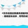 #亲历者回应雅康高速隧间桥垮塌#：跟着前车刹停，有司机喊“路