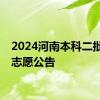 2024河南本科二批征集志愿公告