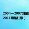 2004—2007网络红歌（2011网络红歌）