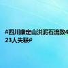 #四川康定山洪泥石流致4人遇难23人失联#