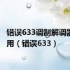 错误633调制解调器已使用（错误633）